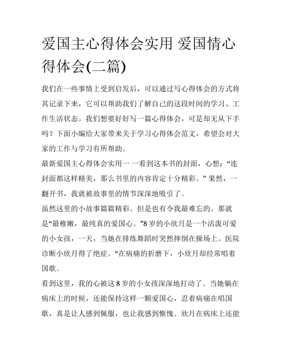 爱国主心得体会实用 爱国情心得体会(二篇)_第1页