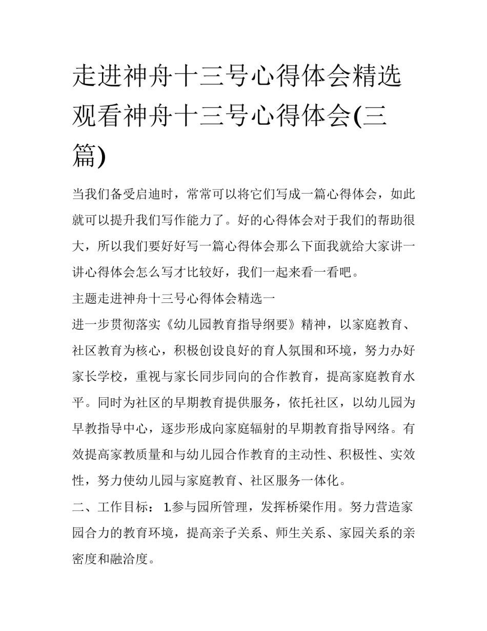 走进神舟十三号心得体会精选 观看神舟十三号心得体会(三篇)_第1页