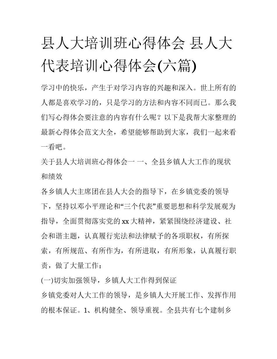 县人大培训班心得体会 县人大代表培训心得体会(六篇)_第1页