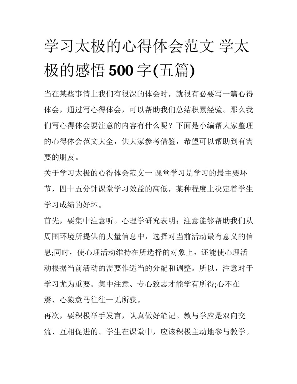 学习太极的心得体会范文 学太极的感悟500字(五篇)_第1页