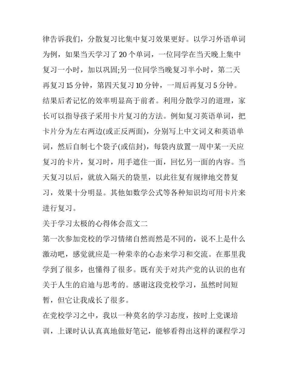 学习太极的心得体会范文 学太极的感悟500字(五篇)_第3页