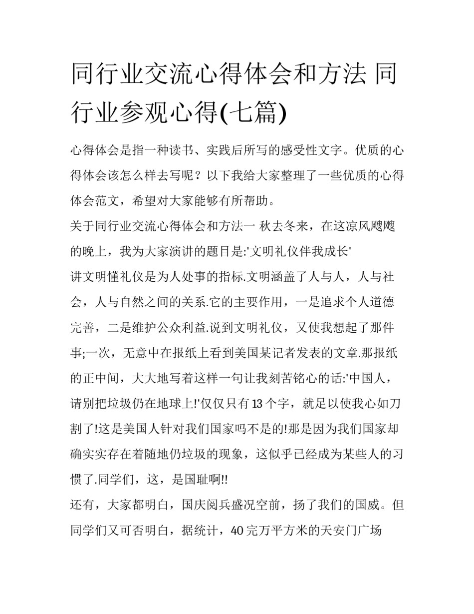 同行业交流心得体会和方法 同行业参观心得(七篇)_第1页