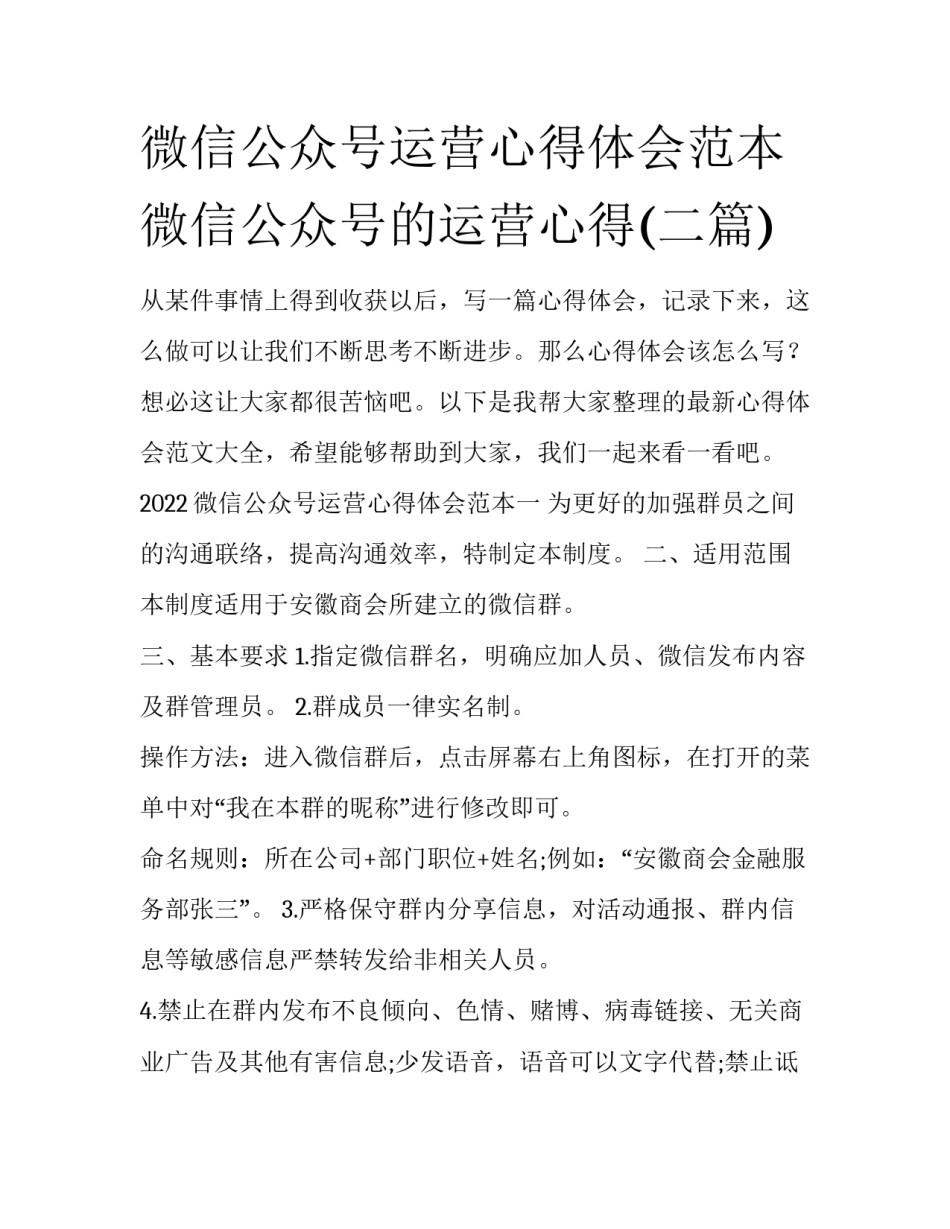 微信公众号运营心得体会范本 微信公众号的运营心得(二篇)_第1页