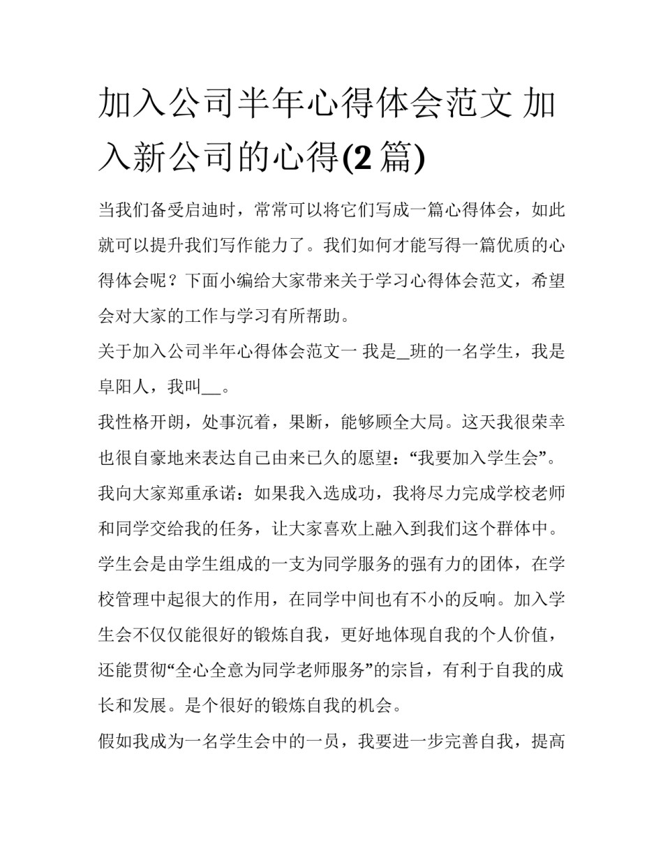 加入公司半年心得体会范文 加入新公司的心得(2篇)_第1页
