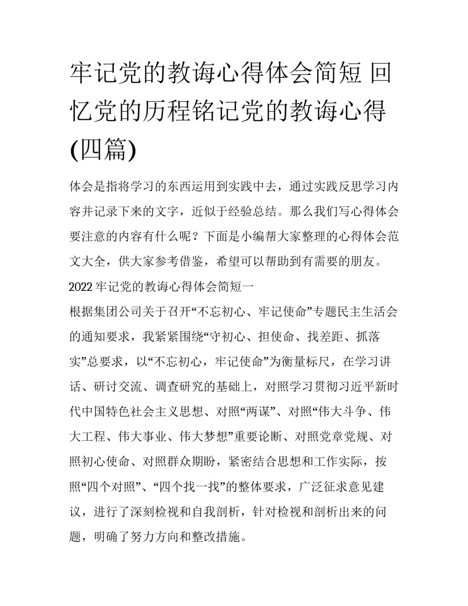 牢记党的教诲心得体会简短 回忆党的历程铭记党的教诲心得(四篇)_第1页