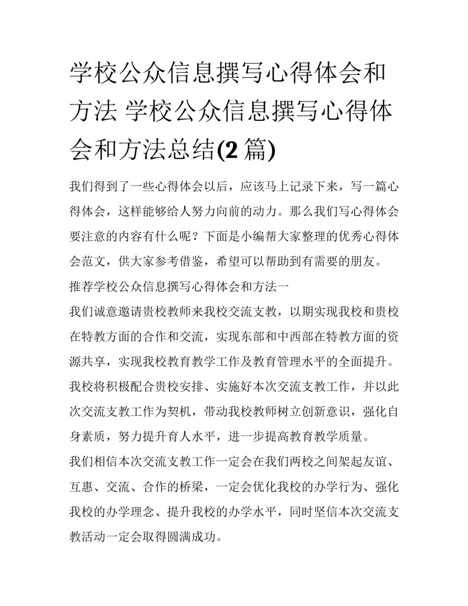 学校公众信息撰写心得体会和方法 学校公众信息撰写心得体会和方法总结(2篇)_第1页