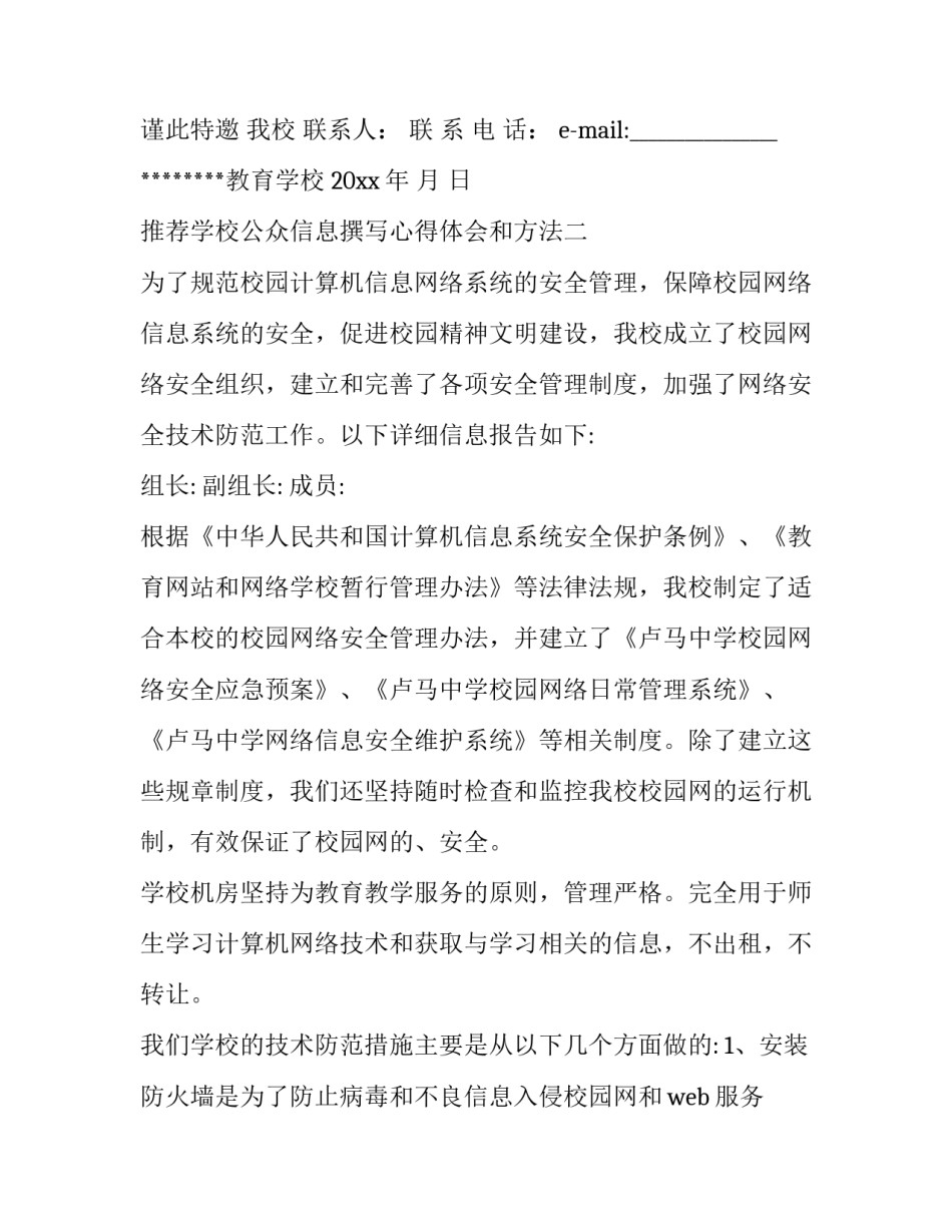 学校公众信息撰写心得体会和方法 学校公众信息撰写心得体会和方法总结(2篇)_第2页