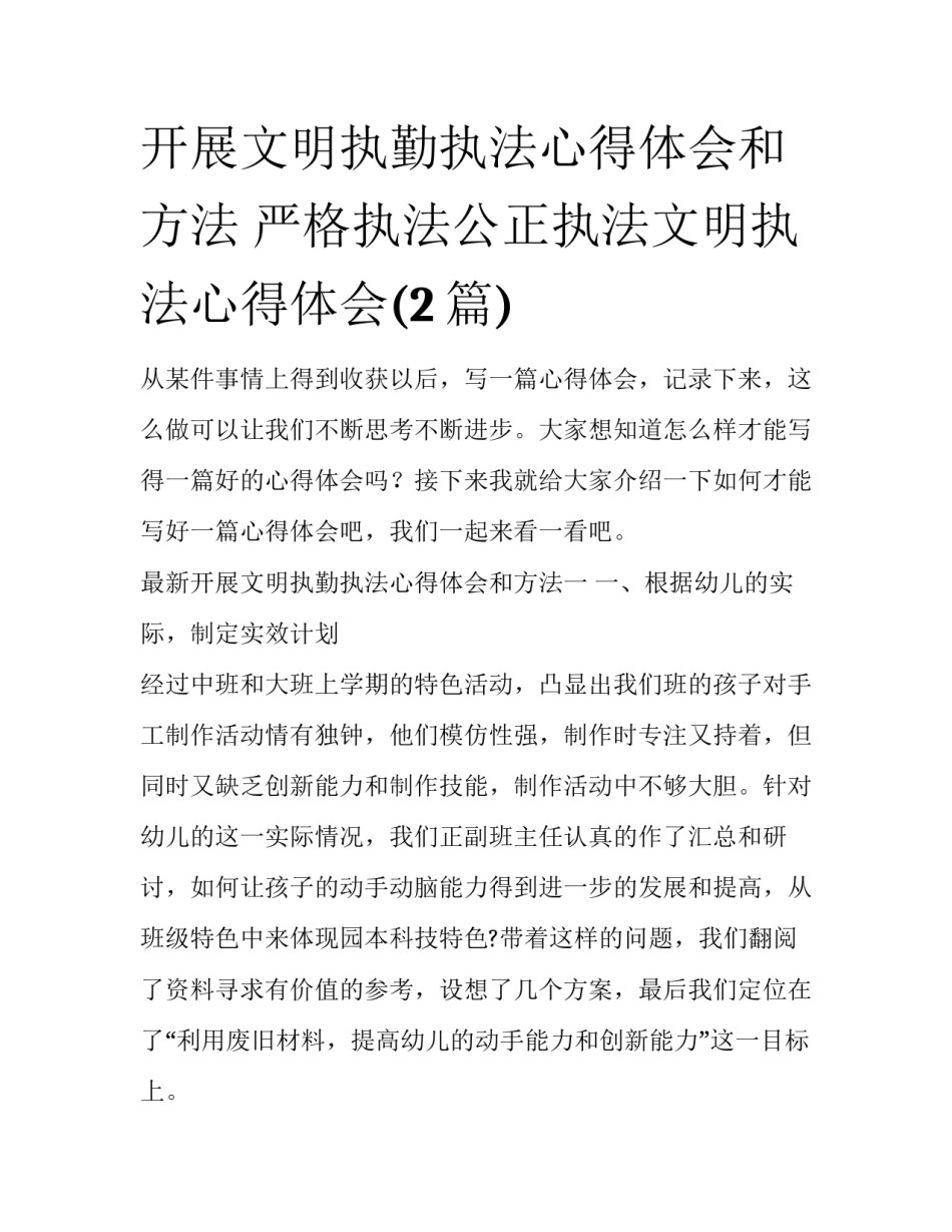 开展文明执勤执法心得体会和方法 严格执法公正执法文明执法心得体会(2篇)_第1页