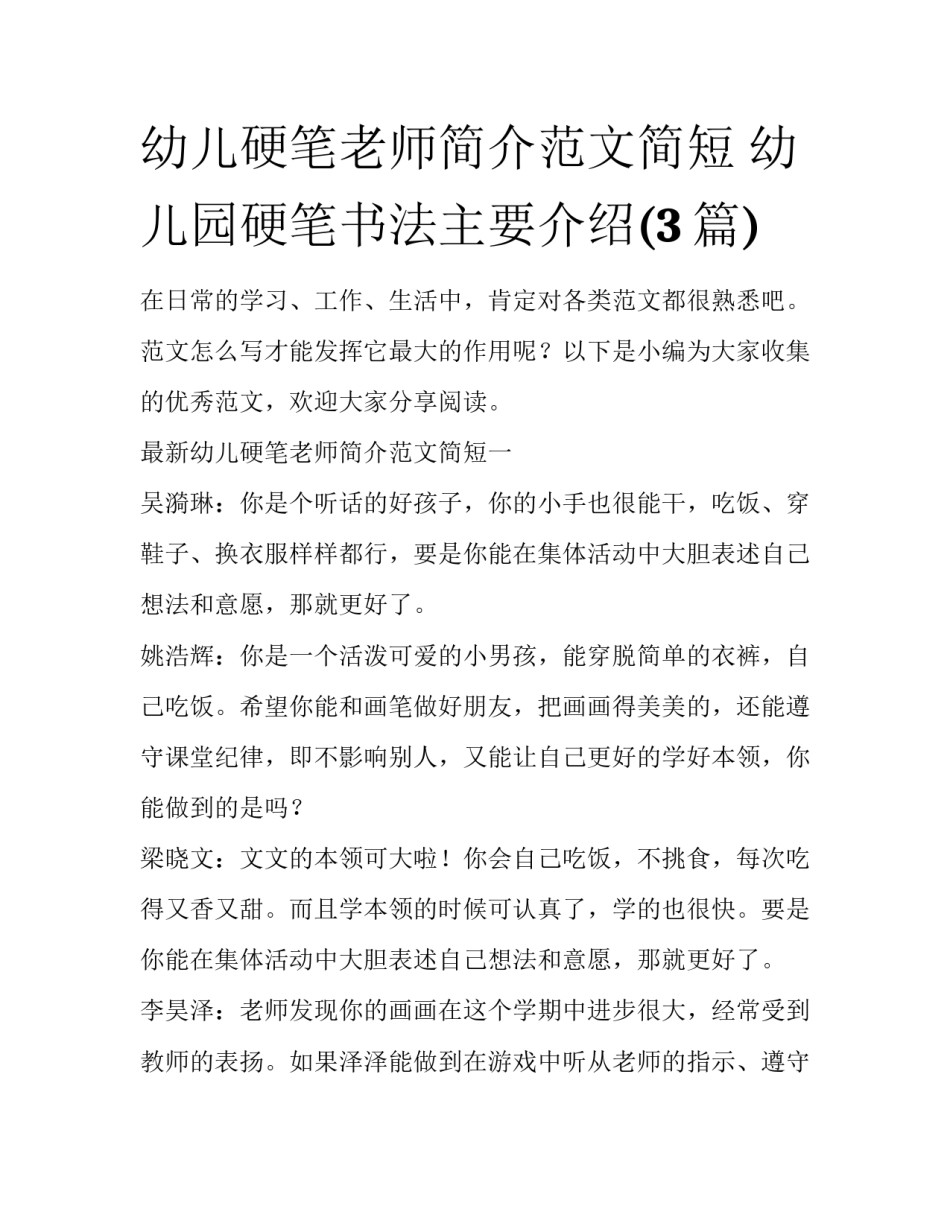 幼儿硬笔老师简介范文简短 幼儿园硬笔书法主要介绍(3篇)_第1页
