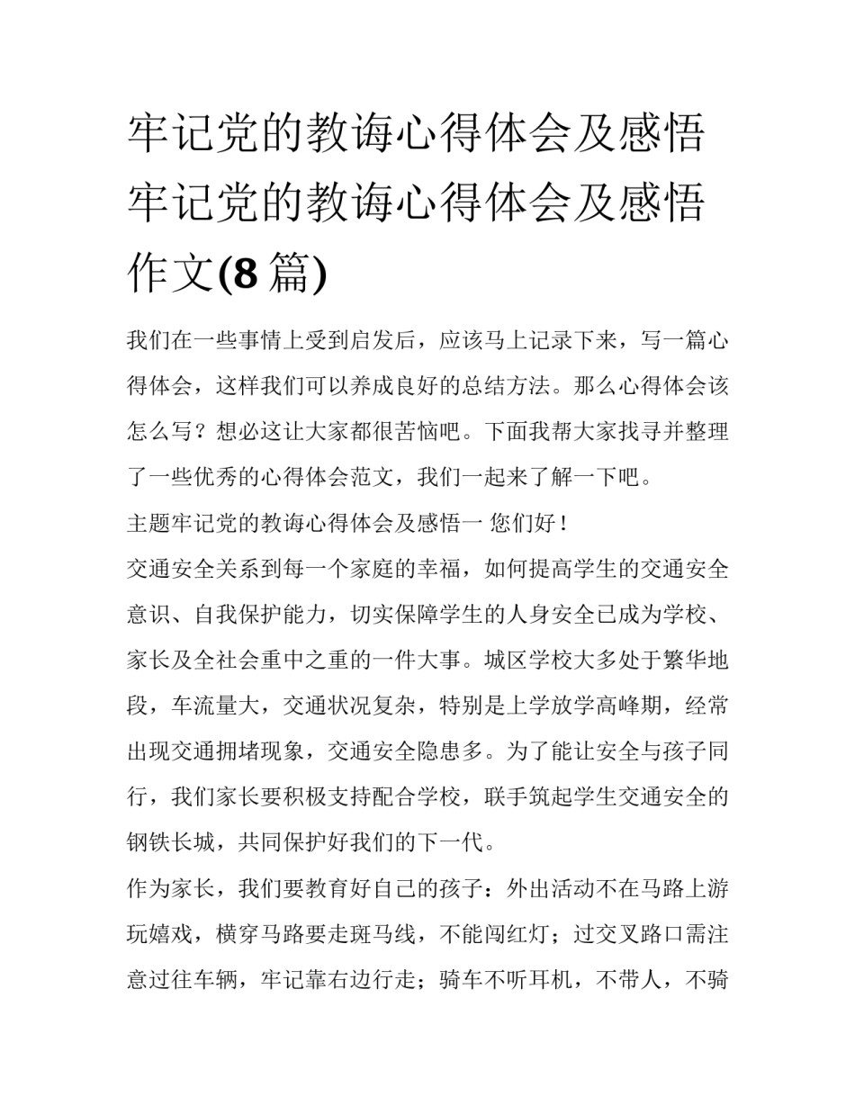牢记党的教诲心得体会及感悟 牢记党的教诲心得体会及感悟作文(8篇)_第1页