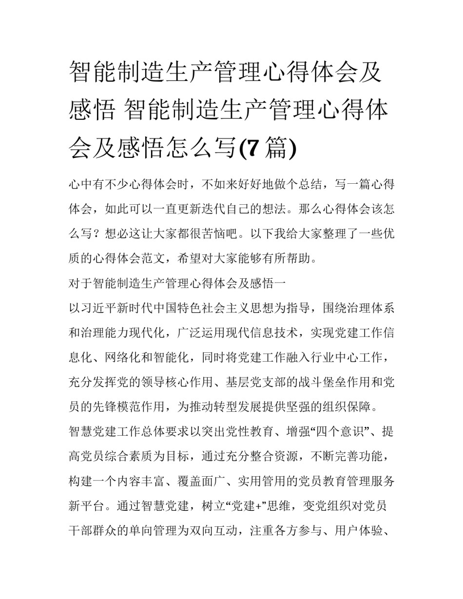 智能制造生产管理心得体会及感悟 智能制造生产管理心得体会及感悟怎么写(7篇)_第1页