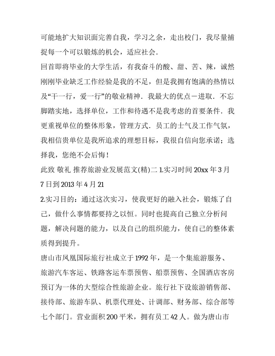 旅游业发展范文 旅游业经济发展论文(2篇)_第1页