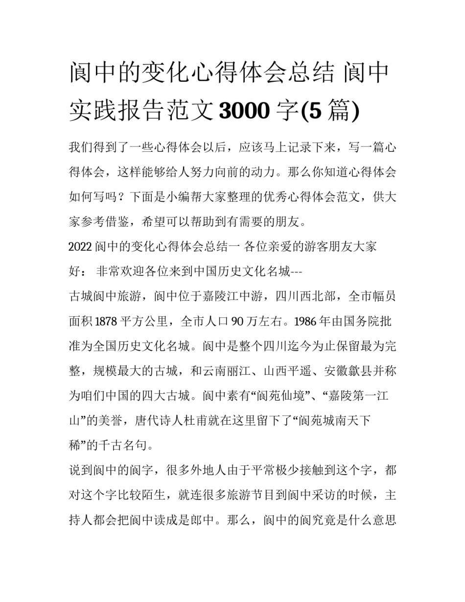 阆中的变化心得体会总结 阆中实践报告范文3000字(5篇)_第1页