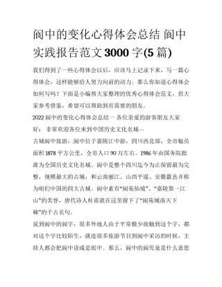 阆中的变化心得体会总结 阆中实践报告范文3000字(5篇)