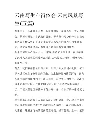 云南写生心得体会 云南风景写生(五篇)