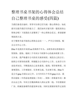 整理书桌书架的心得体会总结 自己整理书桌的感受(四篇)