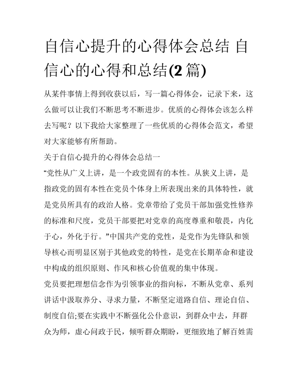 自信心提升的心得体会总结 自信心的心得和总结(2篇)_第1页
