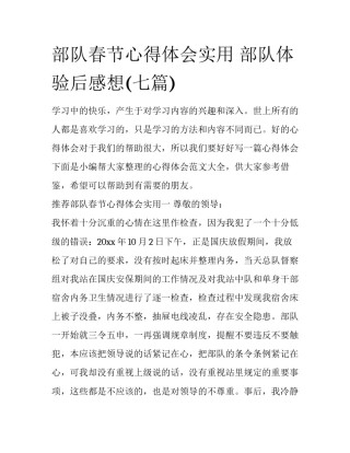 部队春节心得体会实用 部队体验后感想(七篇)