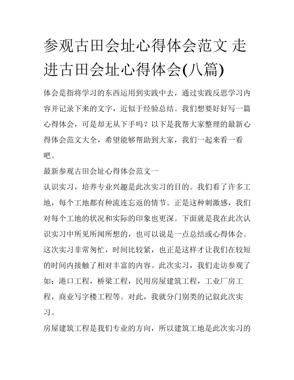 参观古田会址心得体会范文 走进古田会址心得体会(八篇)_第1页