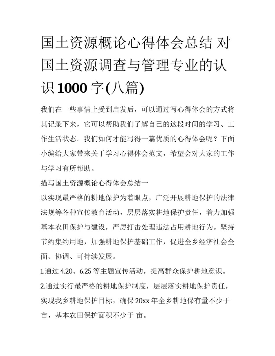 国土资源概论心得体会总结 对国土资源调查与管理专业的认识1000字(八篇)_第1页