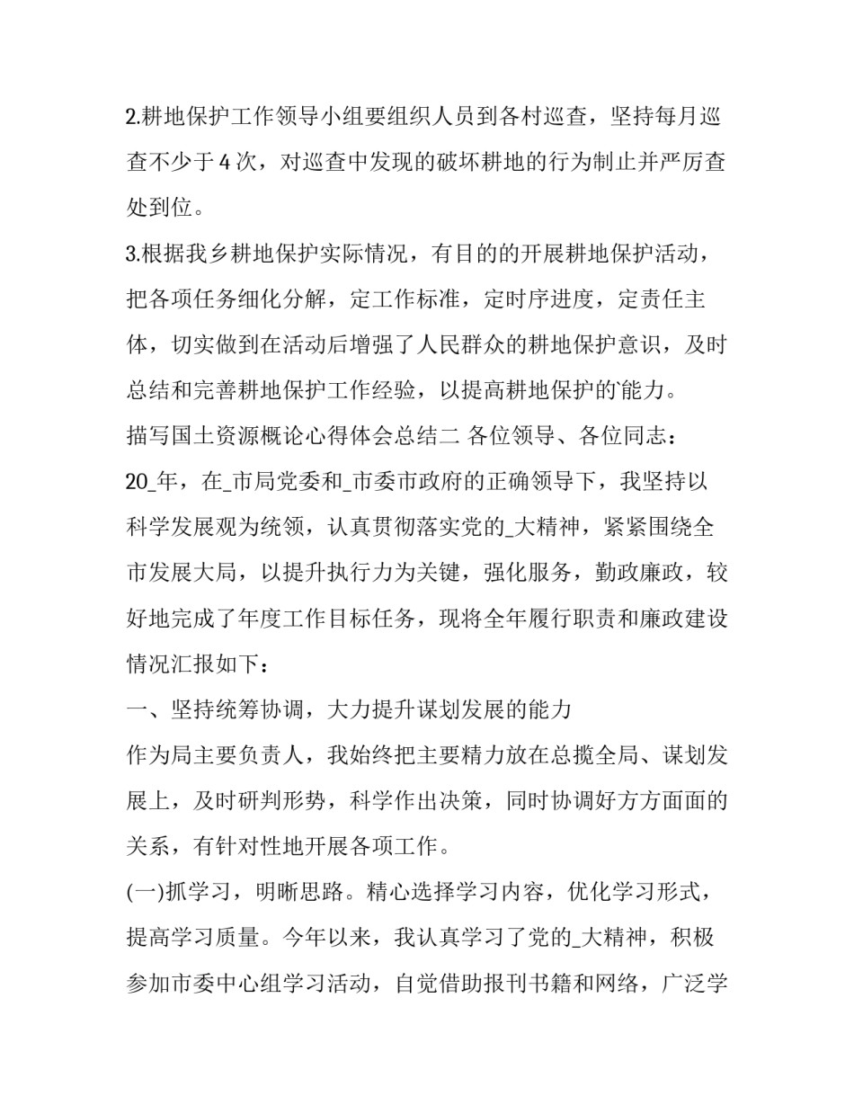 国土资源概论心得体会总结 对国土资源调查与管理专业的认识1000字(八篇)_第3页