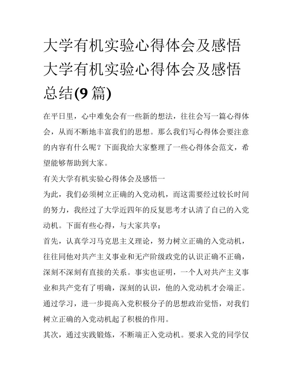 大学有机实验心得体会及感悟 大学有机实验心得体会及感悟总结(9篇)_第1页