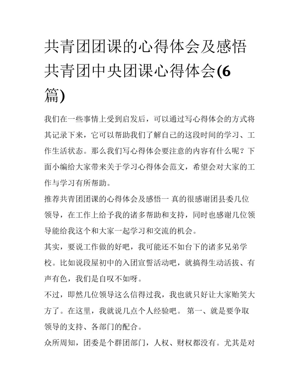共青团团课的心得体会及感悟 共青团中央团课心得体会(6篇)_第1页