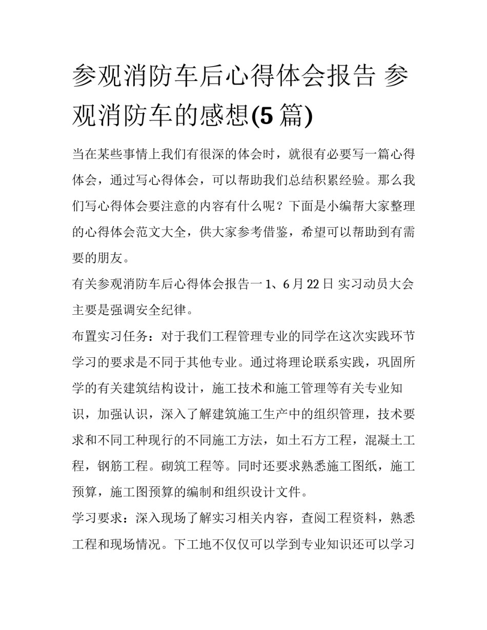 参观消防车后心得体会报告 参观消防车的感想(5篇)_第1页