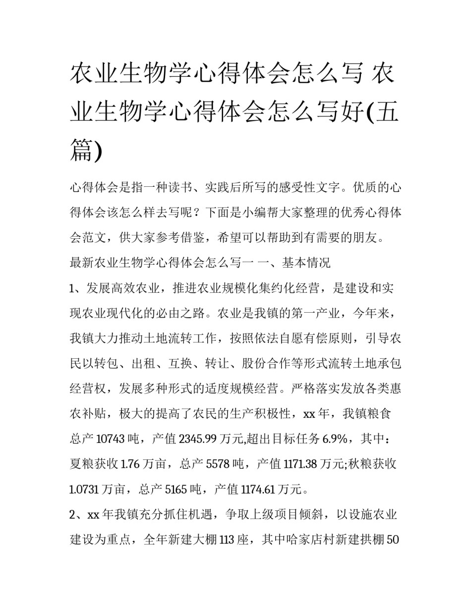 农业生物学心得体会怎么写 农业生物学心得体会怎么写好(五篇)_第1页