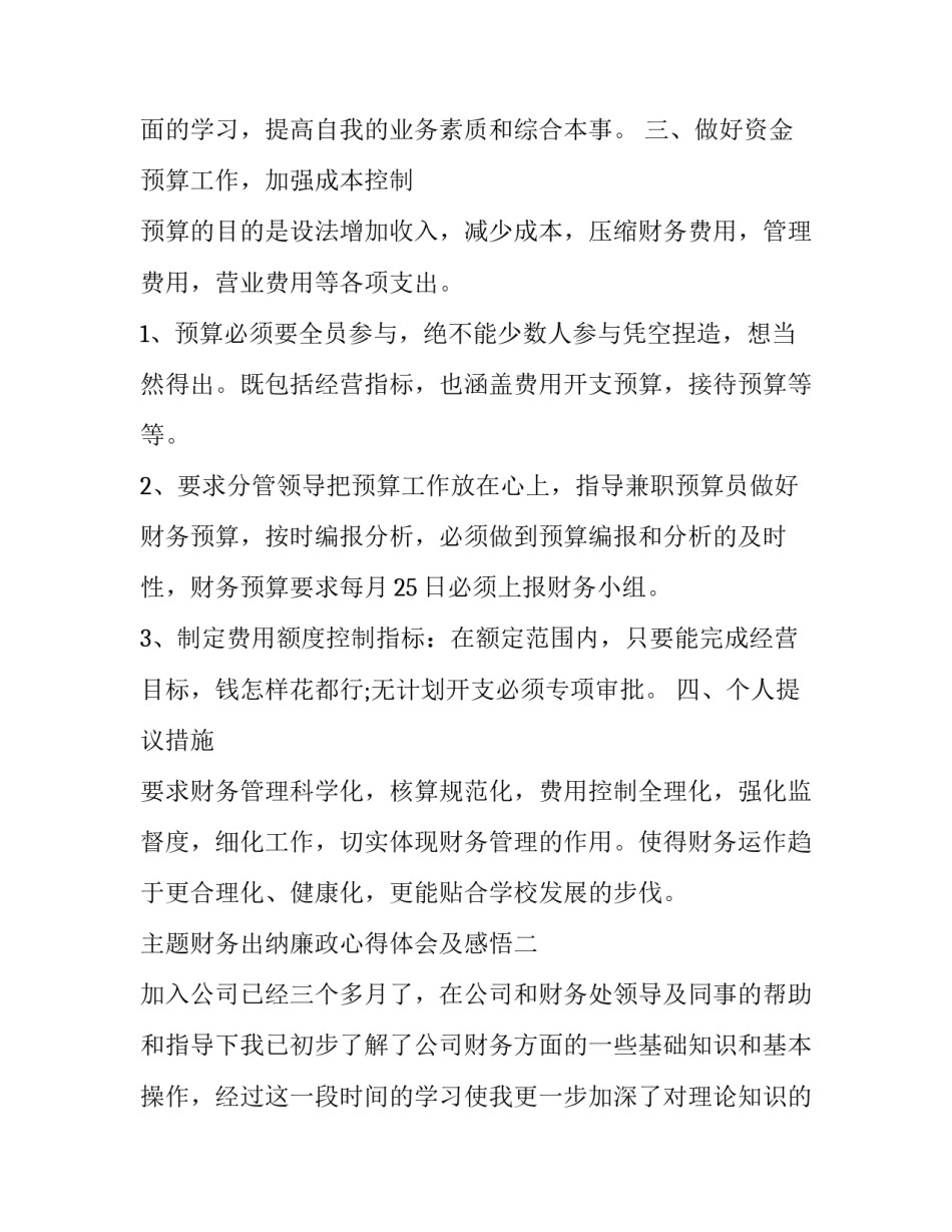 财务出纳廉政心得体会及感悟 出纳廉洁自律心得体会(9篇)_第2页
