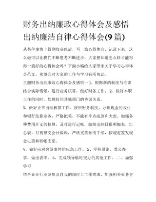财务出纳廉政心得体会及感悟 出纳廉洁自律心得体会(9篇)