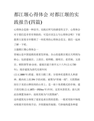 都江堰心得体会 对都江堰的实践报告(四篇)