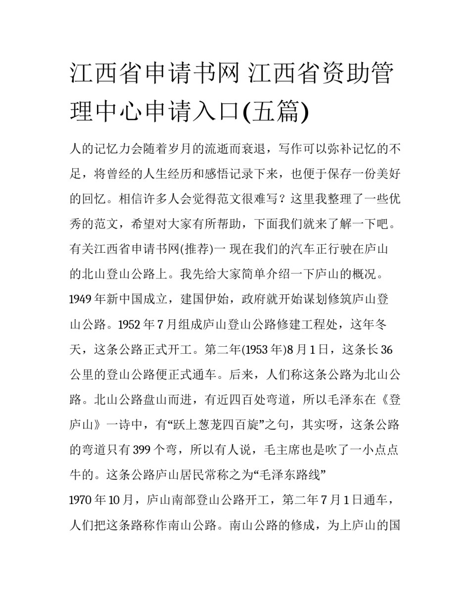 江西省申请书网 江西省资助管理中心申请入口(五篇)_第1页