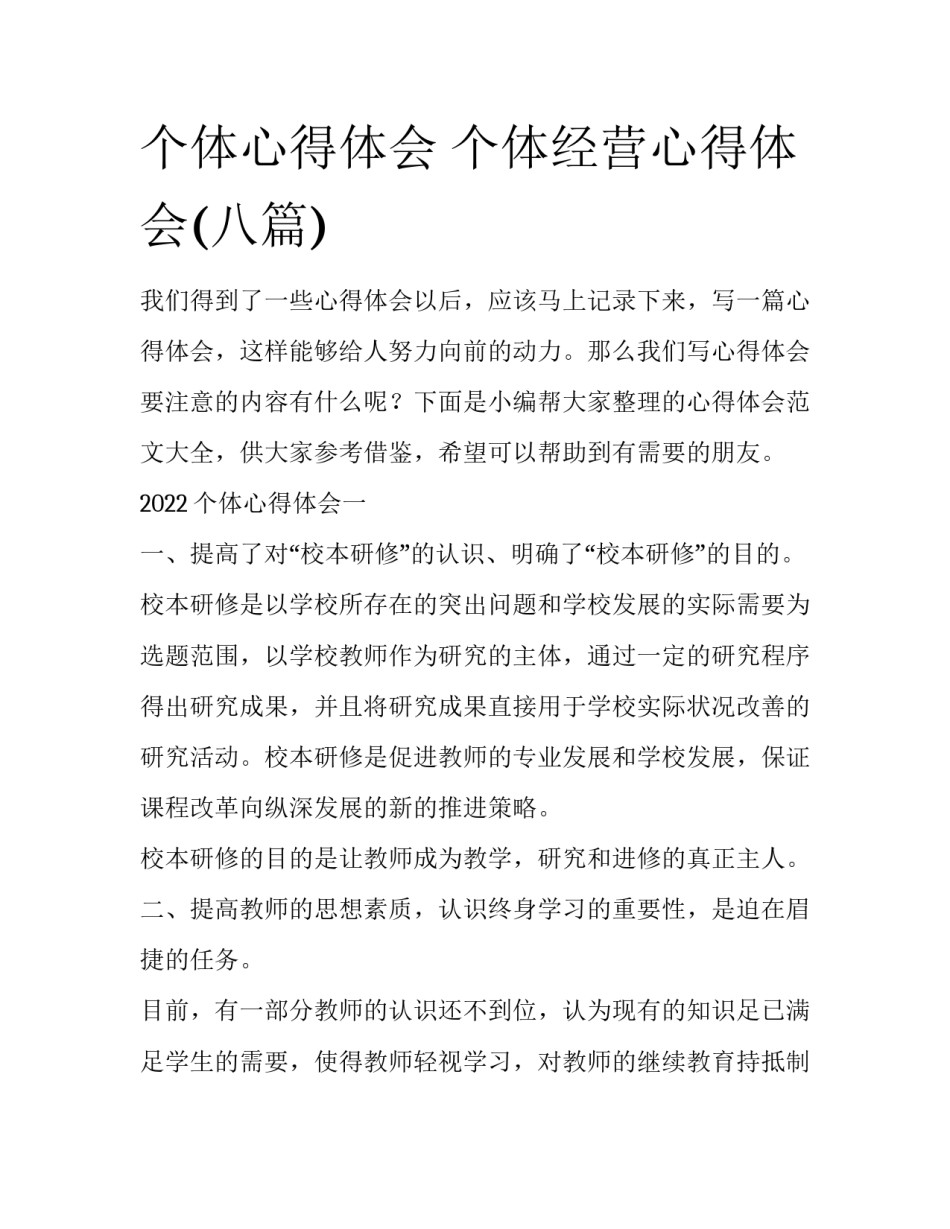 个体心得体会 个体经营心得体会(八篇)_第1页