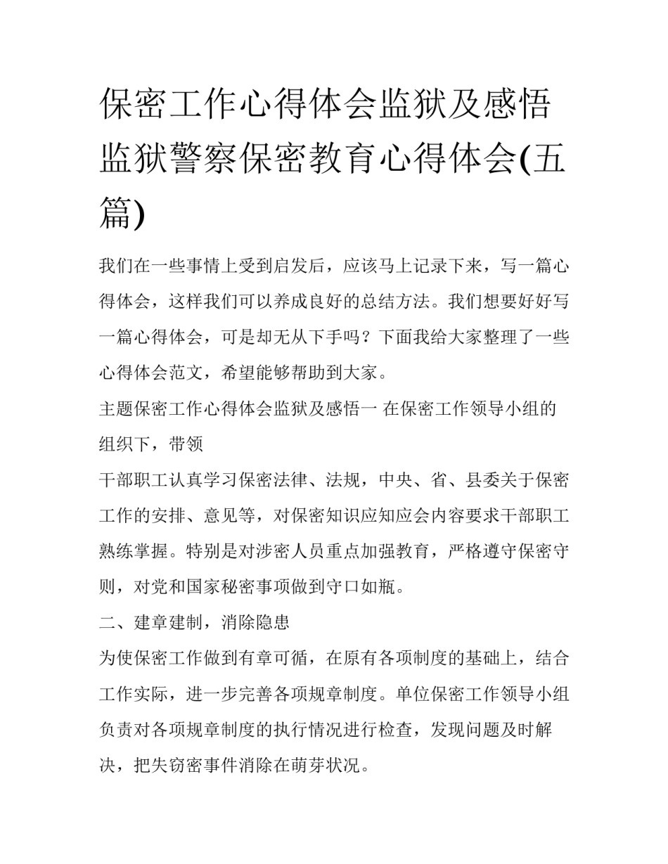 保密工作心得体会监狱及感悟 监狱警察保密教育心得体会(五篇)_第1页