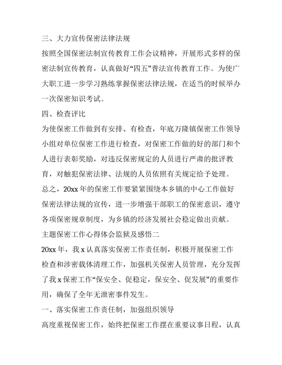 保密工作心得体会监狱及感悟 监狱警察保密教育心得体会(五篇)_第2页