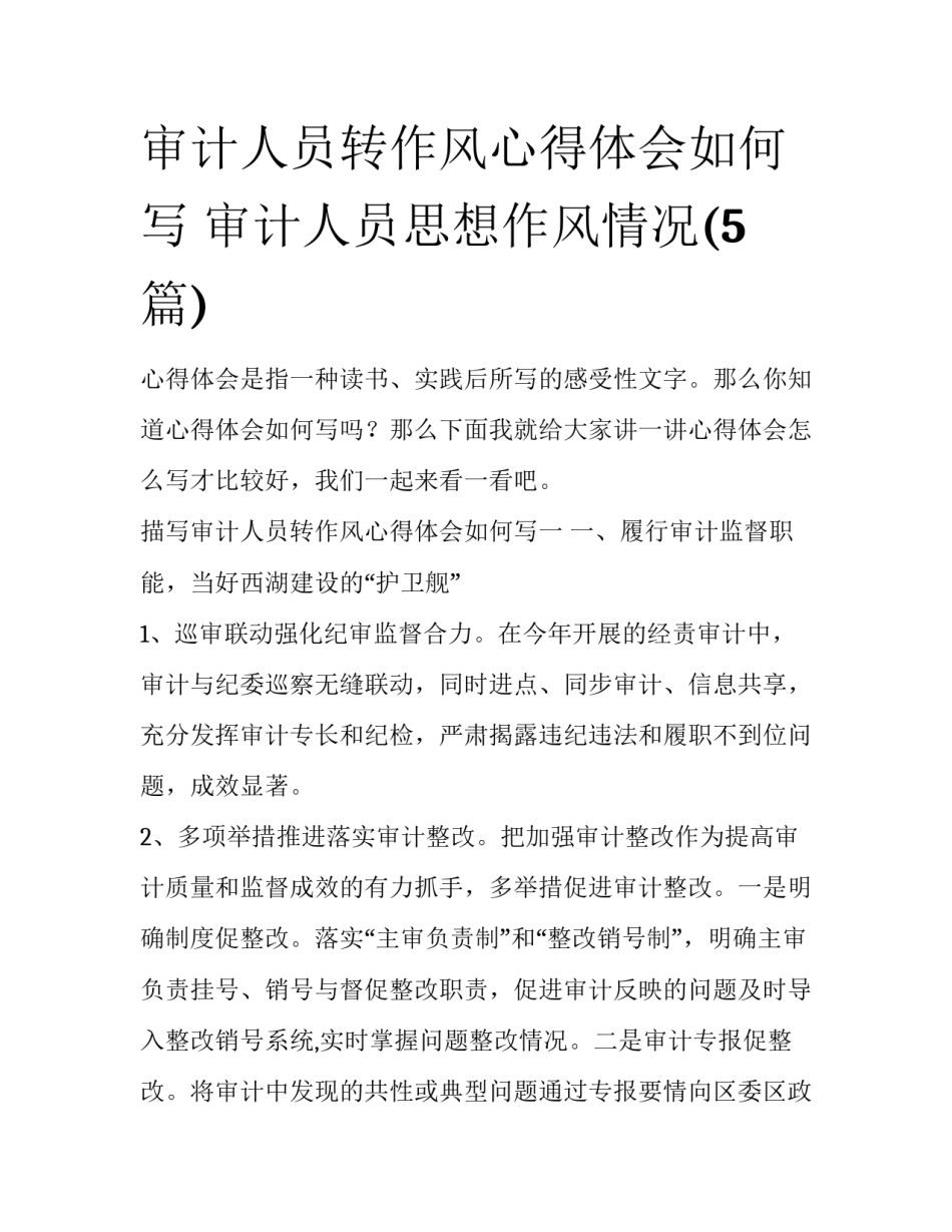 审计人员转作风心得体会如何写 审计人员思想作风情况(5篇)_第1页
