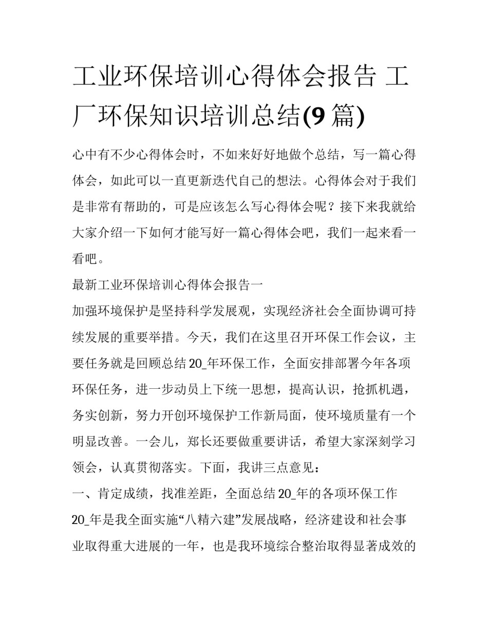 工业环保培训心得体会报告 工厂环保知识培训总结(9篇)_第1页