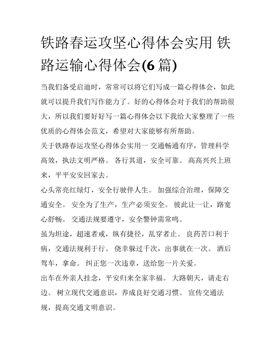 铁路春运攻坚心得体会实用 铁路运输心得体会(6篇)_第1页