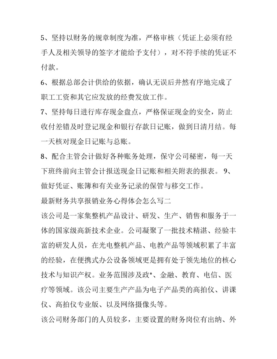 财务共享报销业务心得体会怎么写 财务报销经验分享(5篇)_第2页