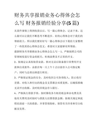 财务共享报销业务心得体会怎么写 财务报销经验分享(5篇)