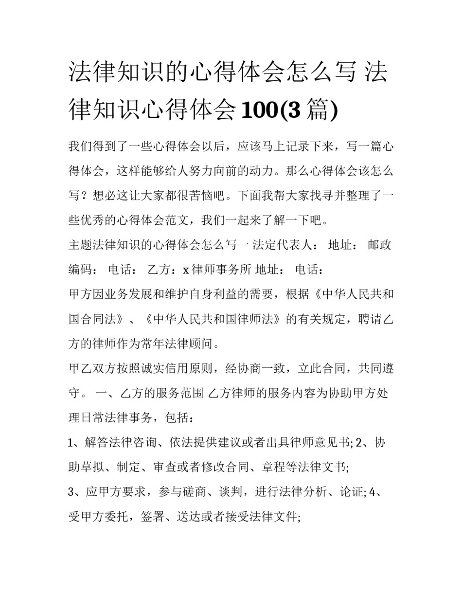 法律知识的心得体会怎么写 法律知识心得体会100(3篇)_第1页