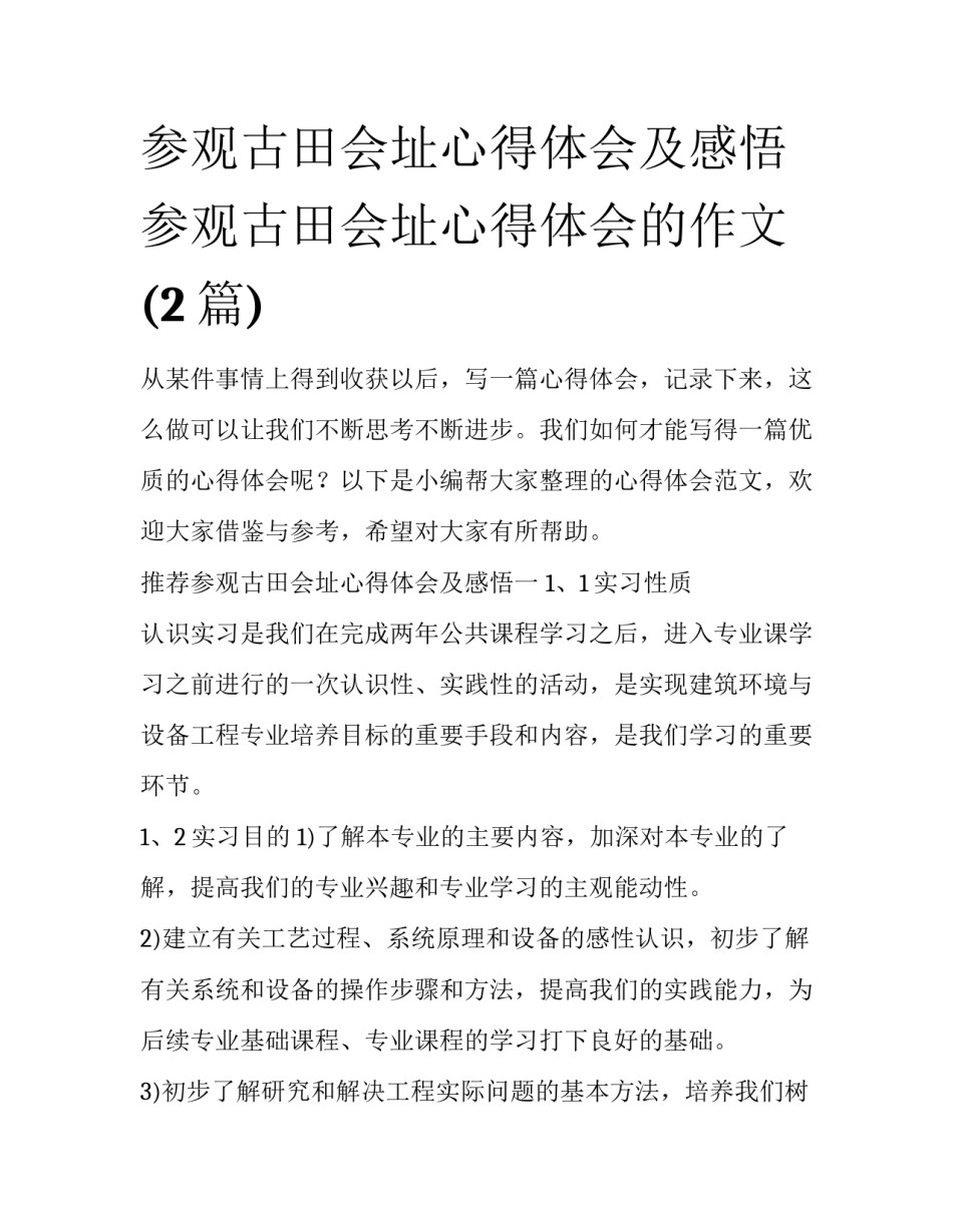 参观古田会址心得体会及感悟 参观古田会址心得体会的作文(2篇)_第1页