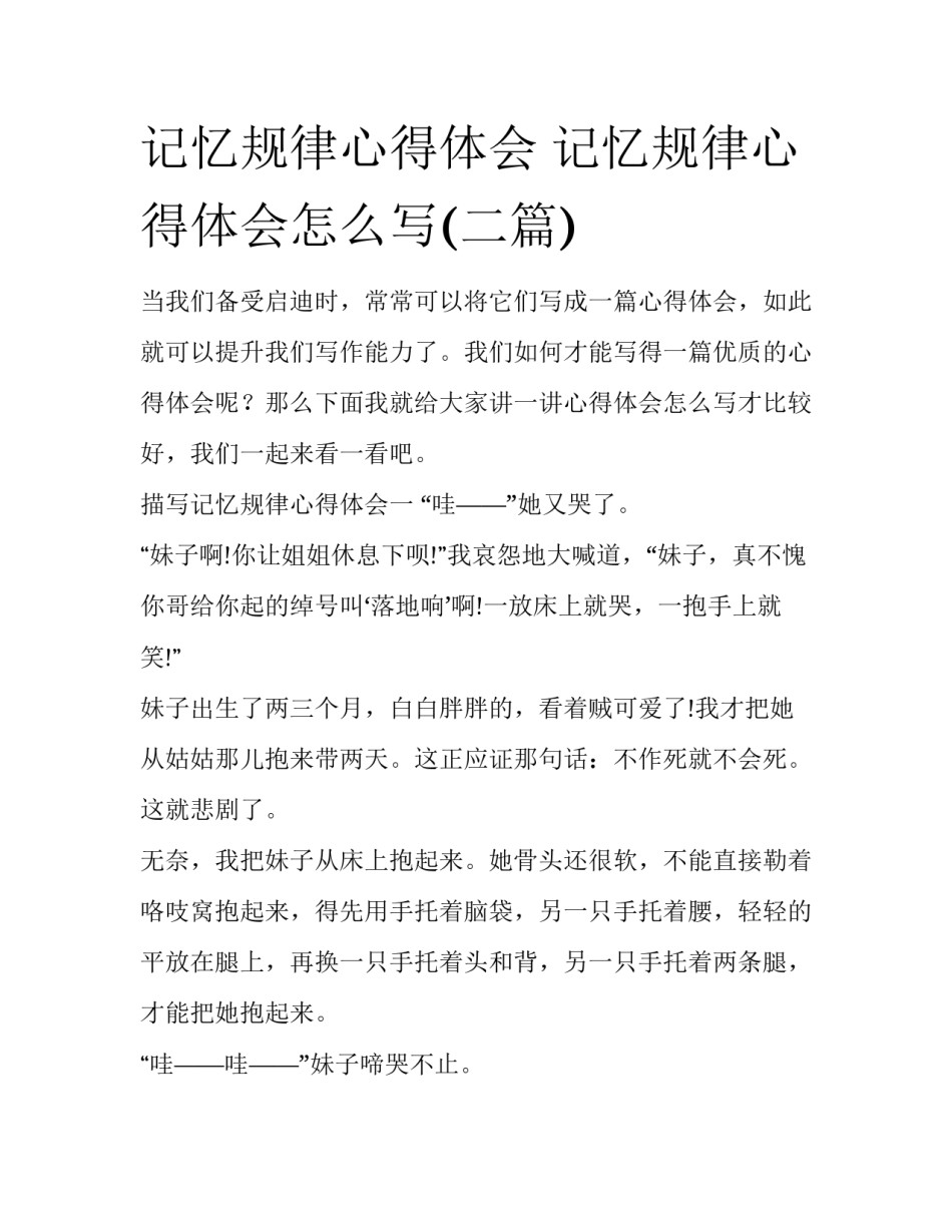 记忆规律心得体会 记忆规律心得体会怎么写(二篇)_第1页