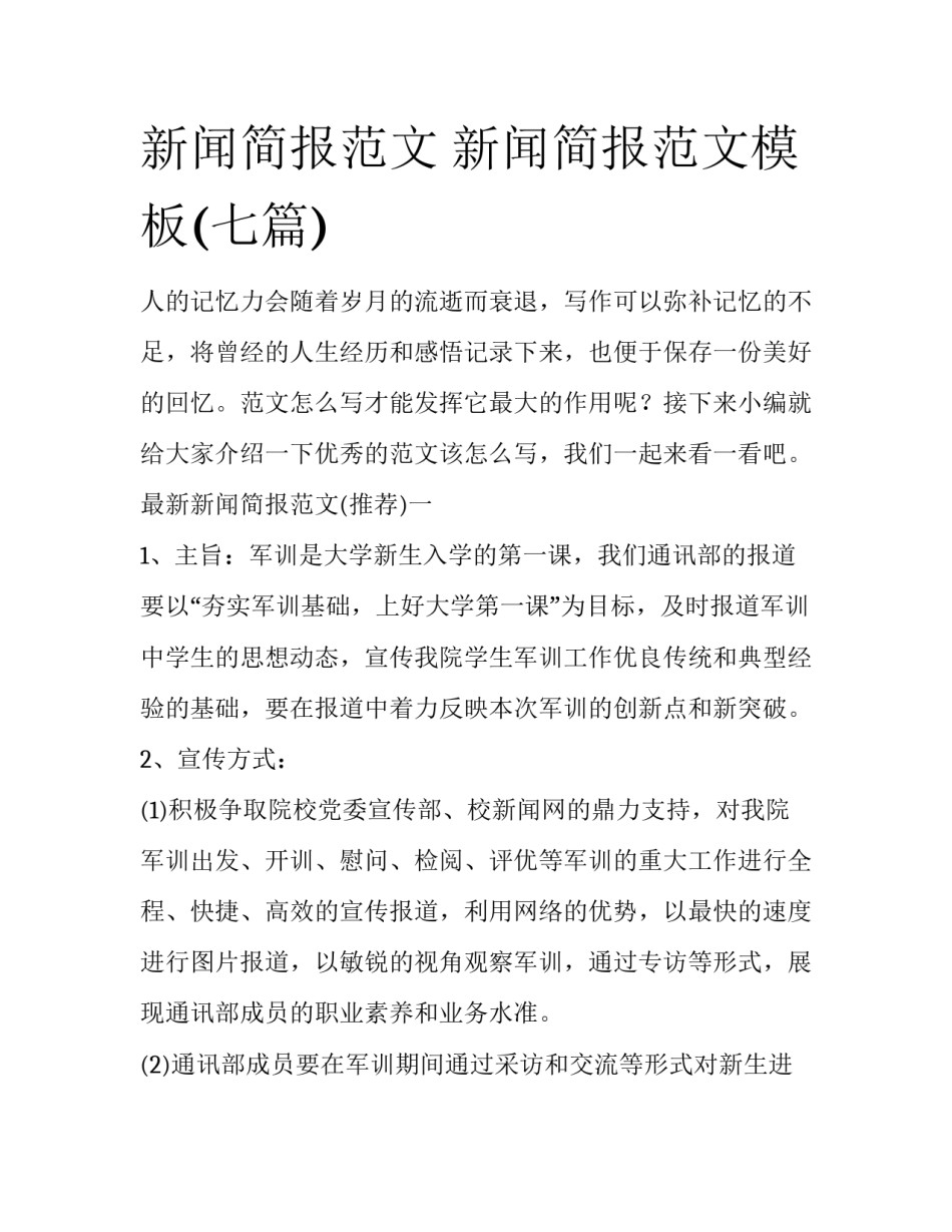 新闻简报范文 新闻简报范文模板(七篇)_第1页