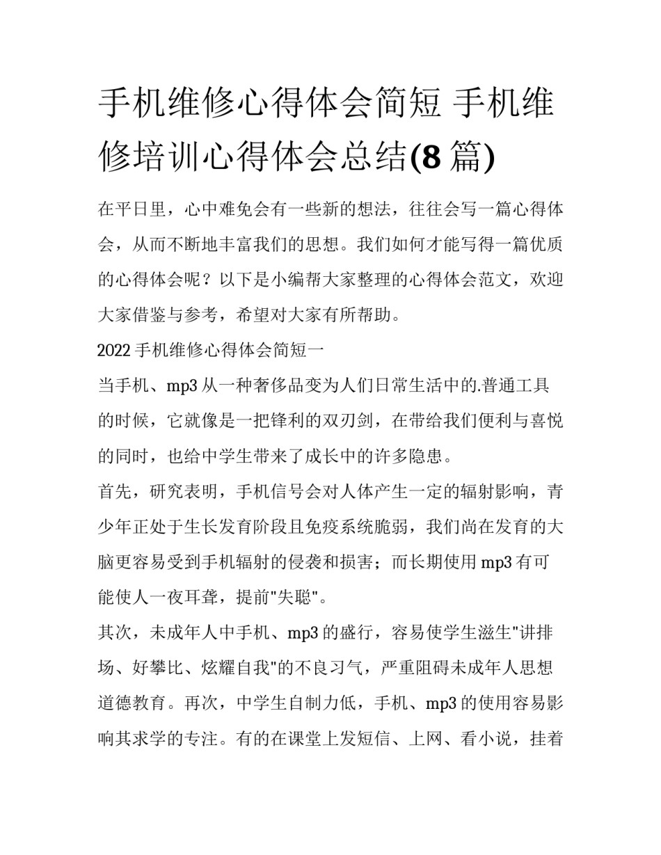 手机维修心得体会简短 手机维修培训心得体会总结(8篇)_第1页
