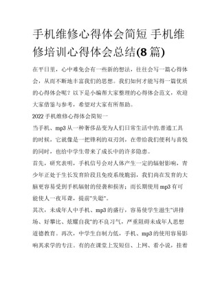 手机维修心得体会简短 手机维修培训心得体会总结(8篇)