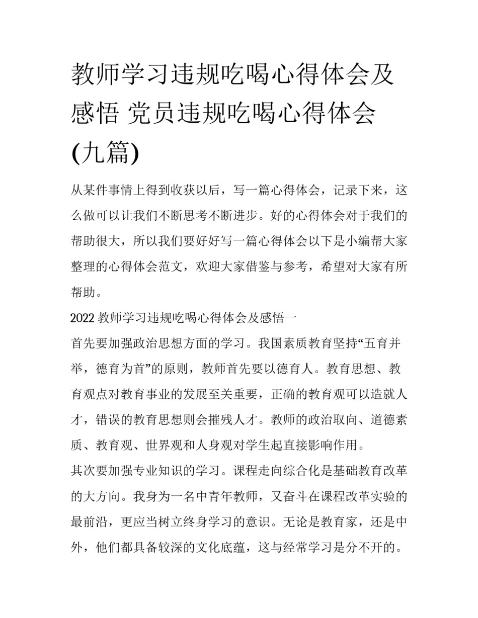 教师学习违规吃喝心得体会及感悟 党员违规吃喝心得体会(九篇)_第1页