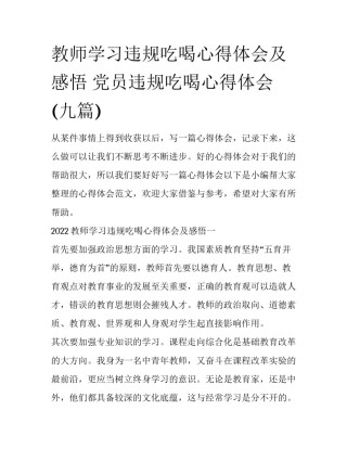 教师学习违规吃喝心得体会及感悟 党员违规吃喝心得体会(九篇)