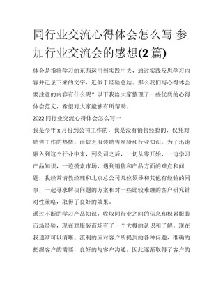 同行业交流心得体会怎么写 参加行业交流会的感想(2篇)